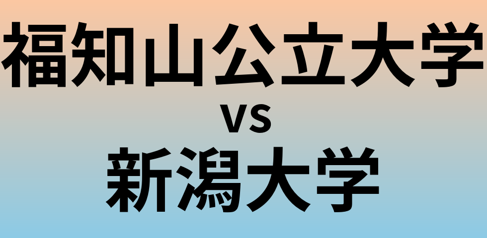 福知山公立大学と新潟大学 のどちらが良い大学?