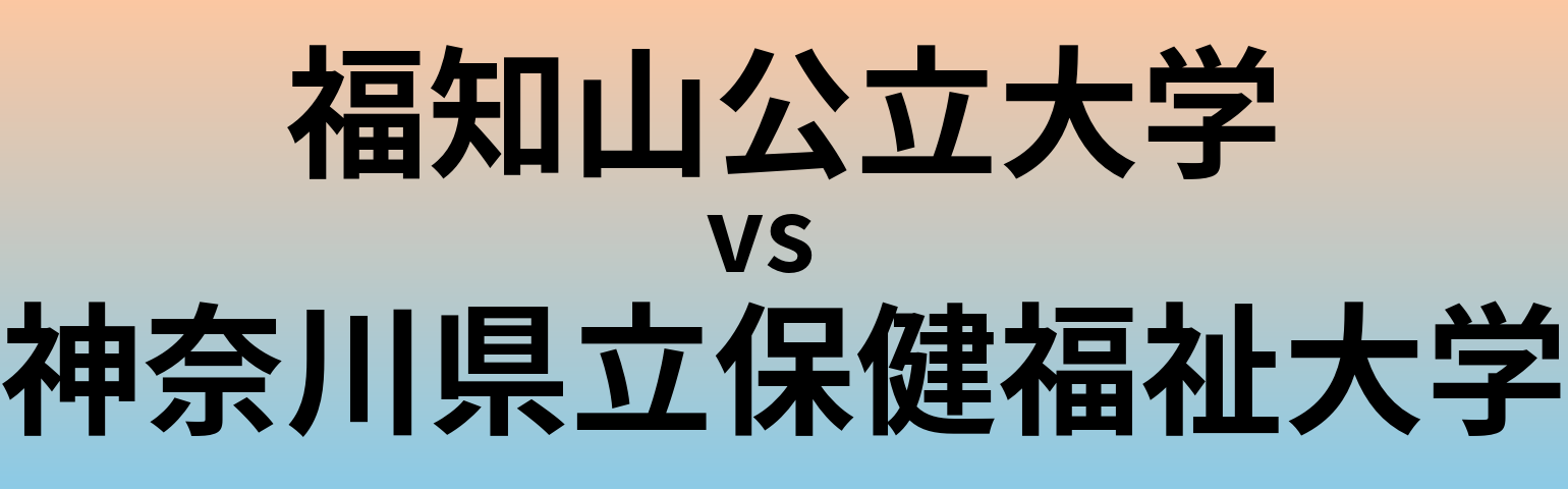 福知山公立大学と神奈川県立保健福祉大学 のどちらが良い大学?