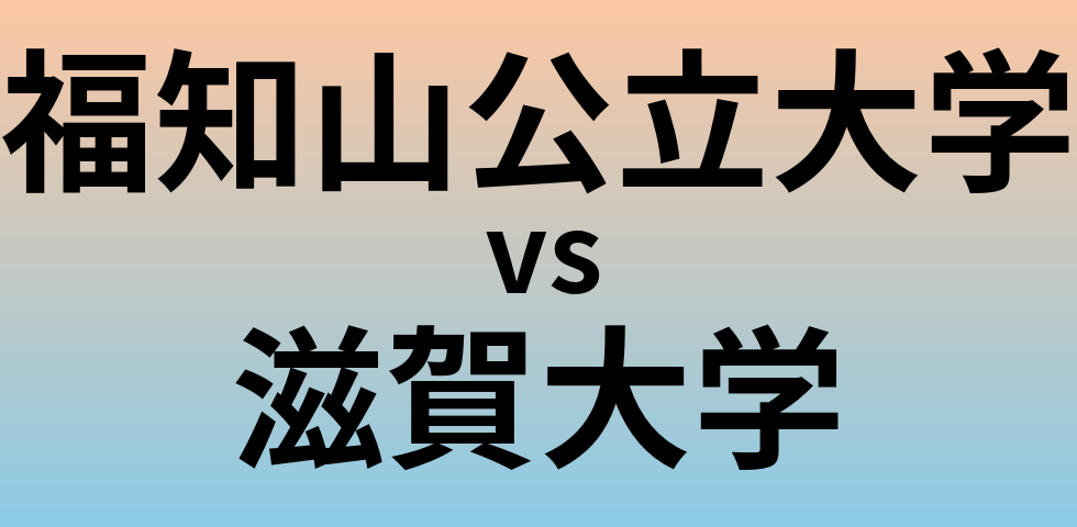 福知山公立大学と滋賀大学 のどちらが良い大学?