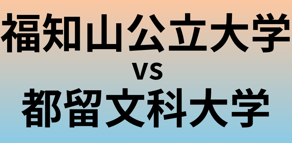 福知山公立大学と都留文科大学 のどちらが良い大学?