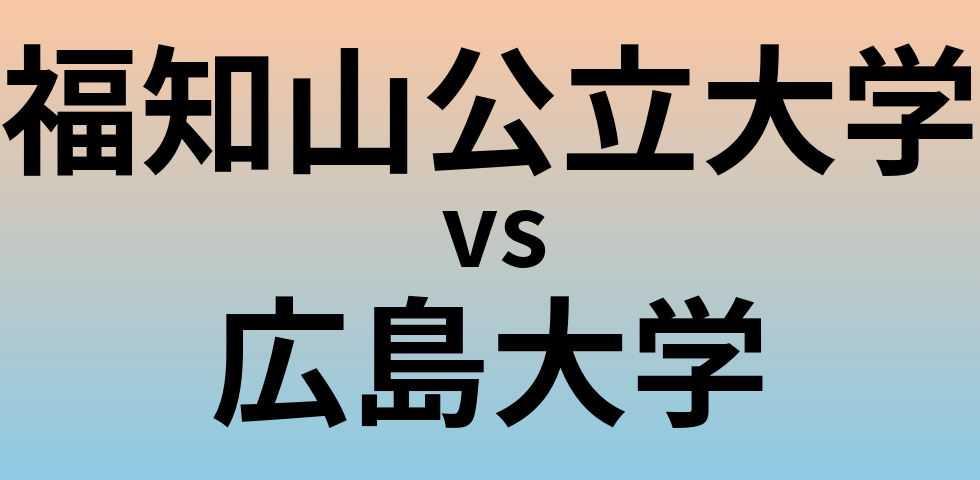 福知山公立大学と広島大学 のどちらが良い大学?