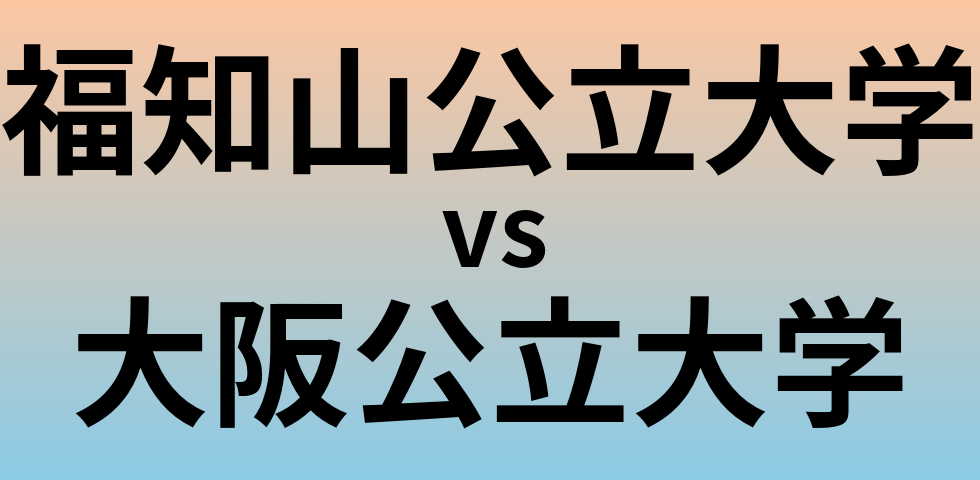 福知山公立大学と大阪公立大学 のどちらが良い大学?