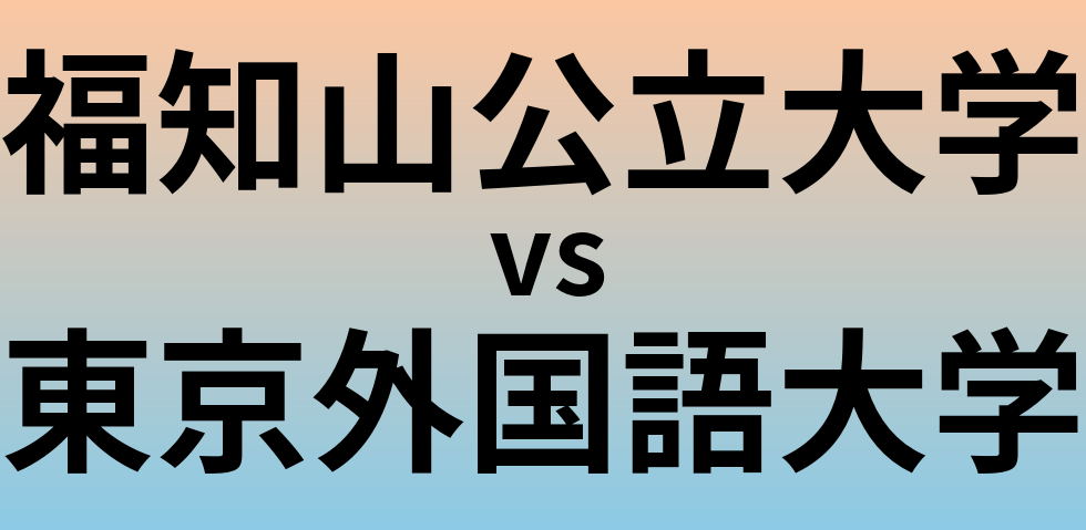 福知山公立大学と東京外国語大学 のどちらが良い大学?