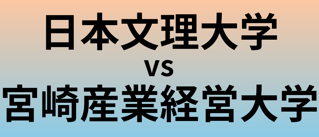 日本文理大学と宮崎産業経営大学 のどちらが良い大学?