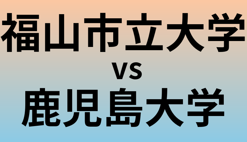 福山市立大学と鹿児島大学 のどちらが良い大学?