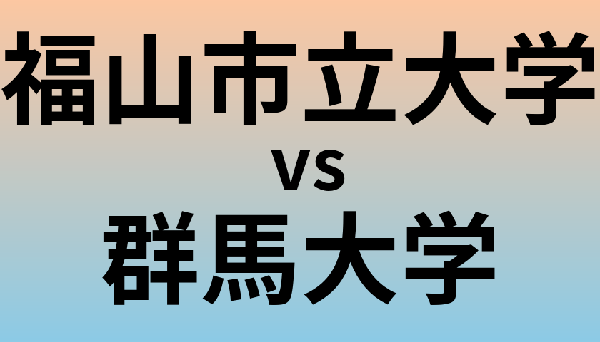 福山市立大学と群馬大学 のどちらが良い大学?