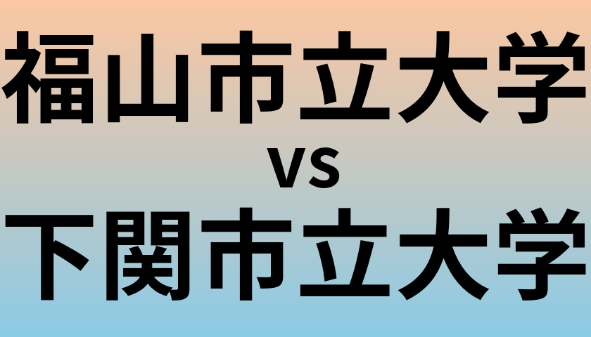 福山市立大学と下関市立大学 のどちらが良い大学?