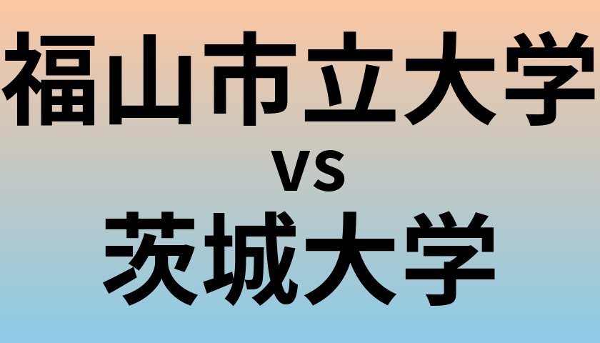 福山市立大学と茨城大学 のどちらが良い大学?