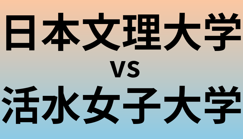 日本文理大学と活水女子大学 のどちらが良い大学?