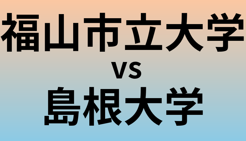 福山市立大学と島根大学 のどちらが良い大学?