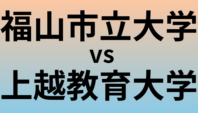 福山市立大学と上越教育大学 のどちらが良い大学?