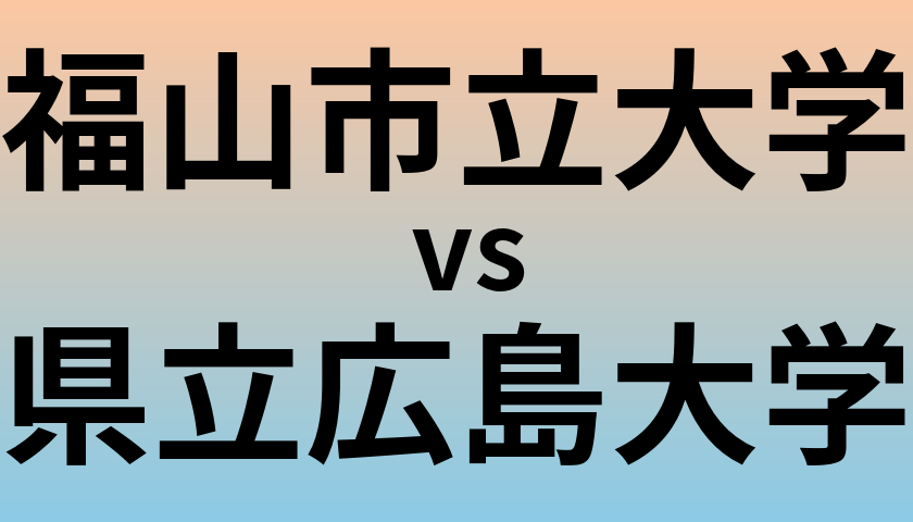 福山市立大学と県立広島大学 のどちらが良い大学?