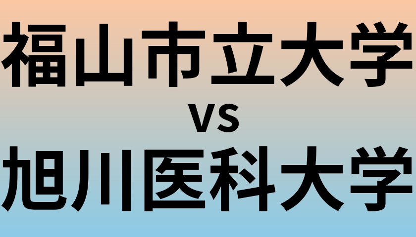 福山市立大学と旭川医科大学 のどちらが良い大学?