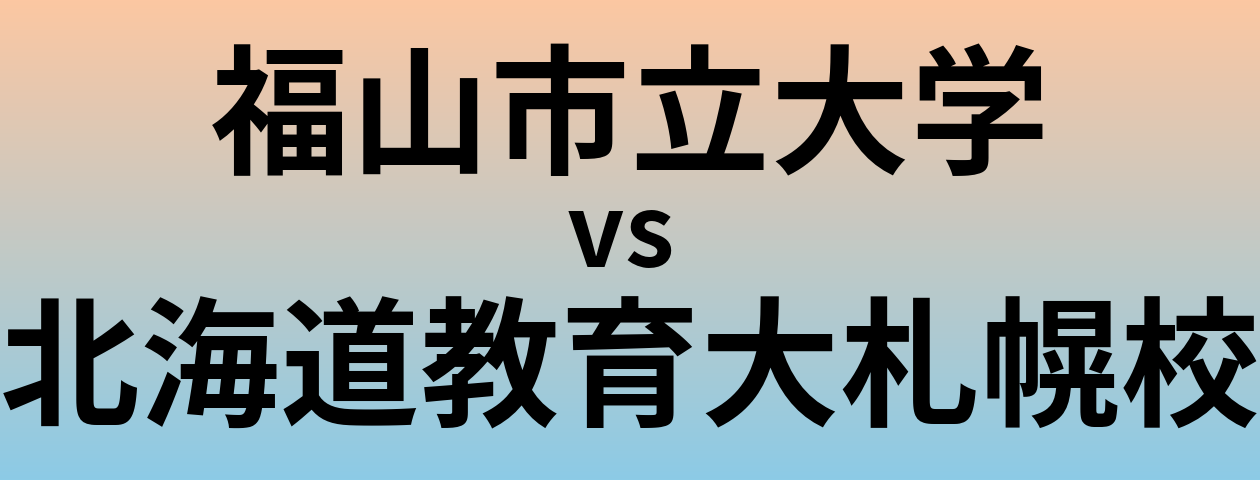 福山市立大学と北海道教育大札幌校 のどちらが良い大学?