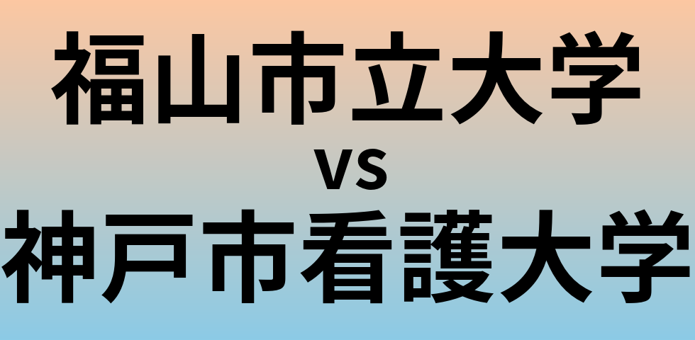 福山市立大学と神戸市看護大学 のどちらが良い大学?