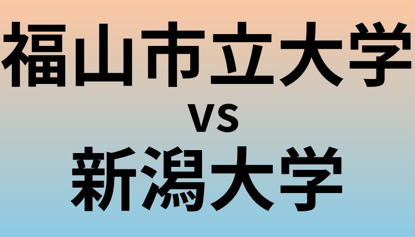 福山市立大学と新潟大学 のどちらが良い大学?