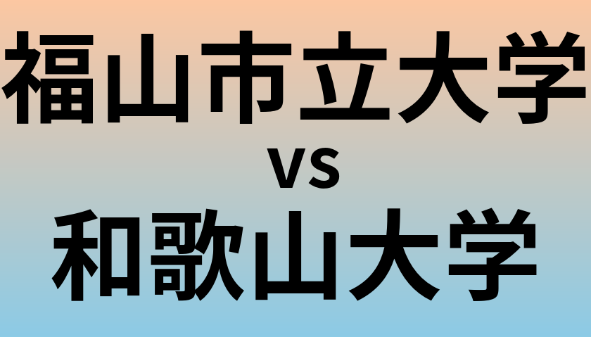 福山市立大学と和歌山大学 のどちらが良い大学?