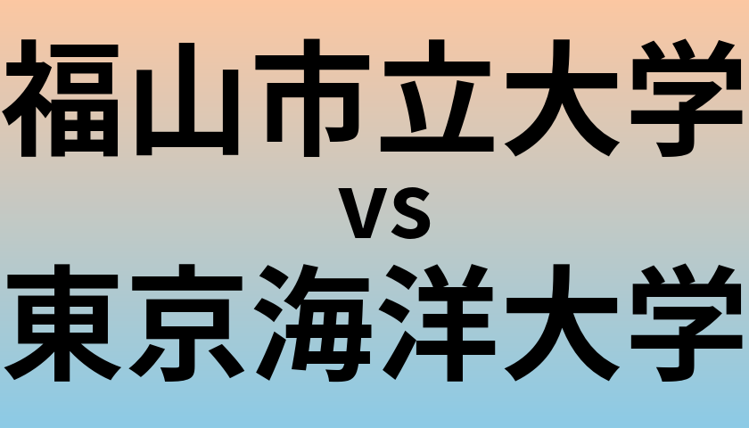 福山市立大学と東京海洋大学 のどちらが良い大学?