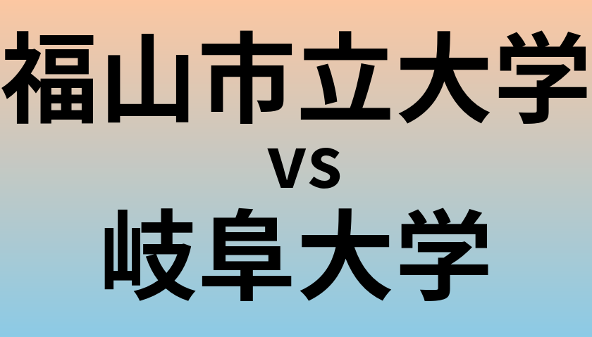 福山市立大学と岐阜大学 のどちらが良い大学?