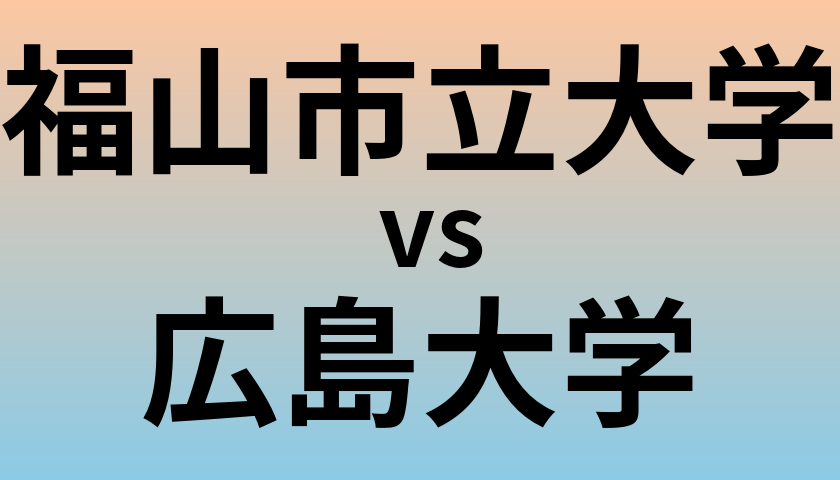 福山市立大学と広島大学 のどちらが良い大学?