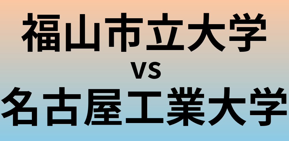 福山市立大学と名古屋工業大学 のどちらが良い大学?