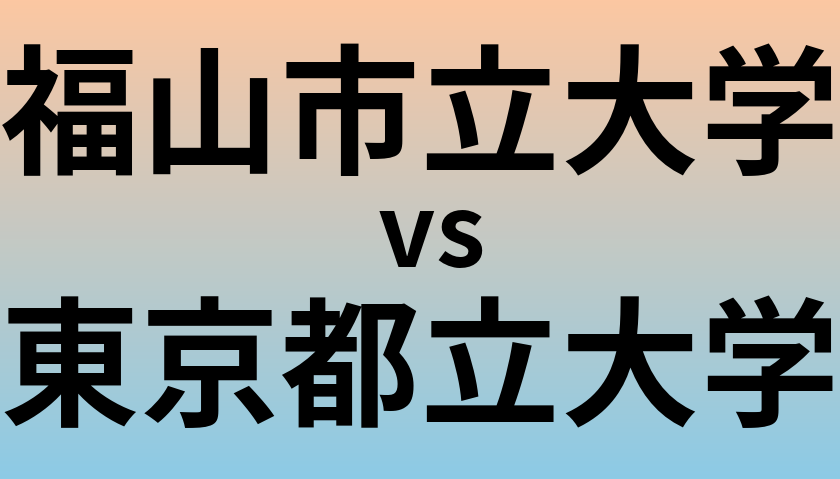 福山市立大学と東京都立大学 のどちらが良い大学?