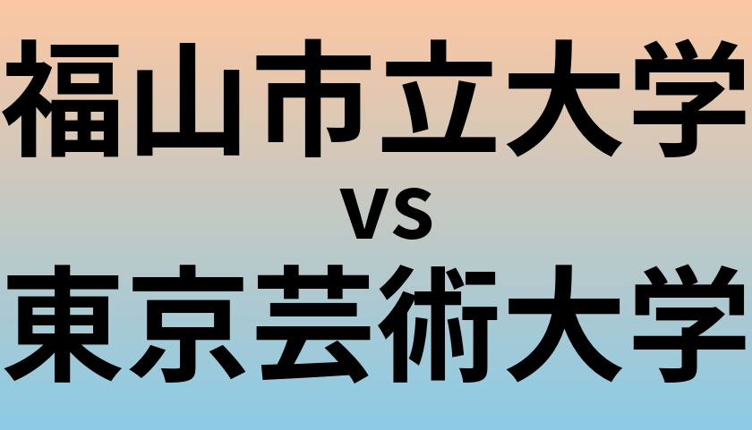 福山市立大学と東京芸術大学 のどちらが良い大学?