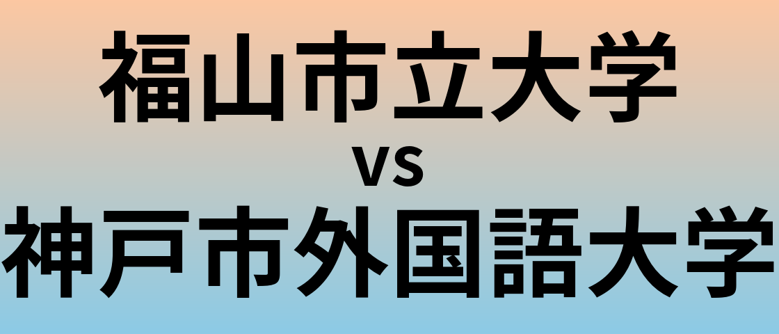 福山市立大学と神戸市外国語大学 のどちらが良い大学?