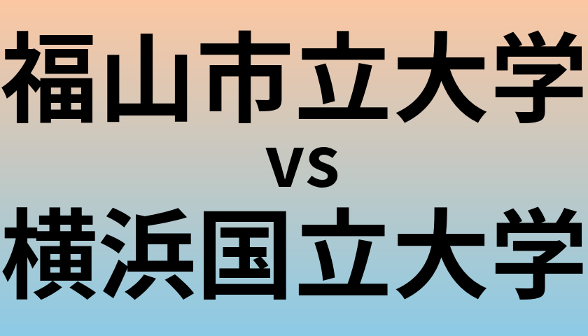 福山市立大学と横浜国立大学 のどちらが良い大学?