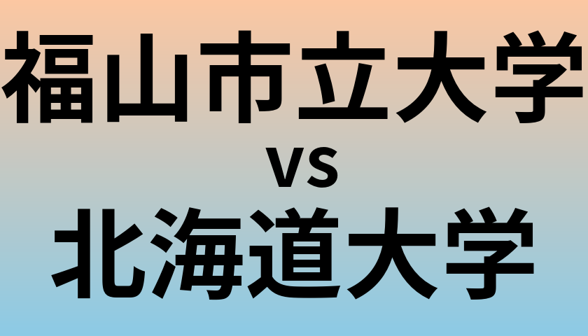 福山市立大学と北海道大学 のどちらが良い大学?