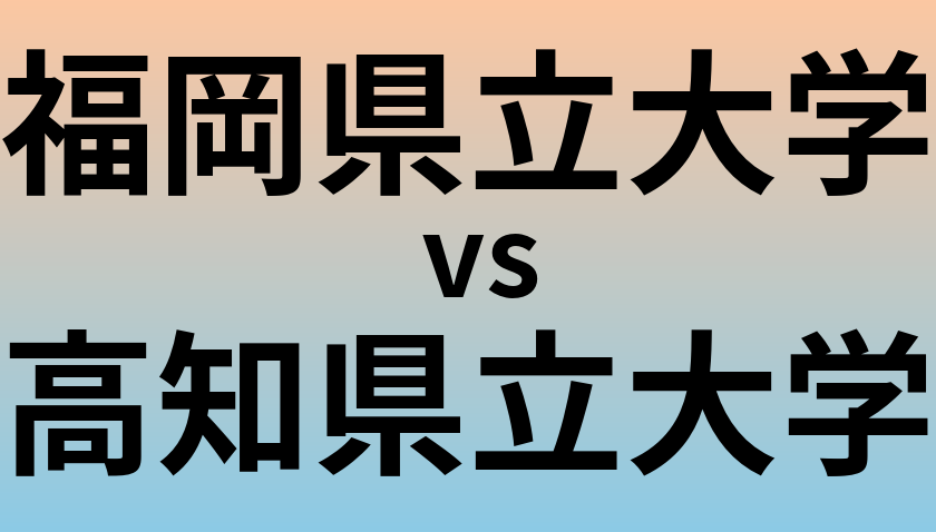 福岡県立大学と高知県立大学 のどちらが良い大学?