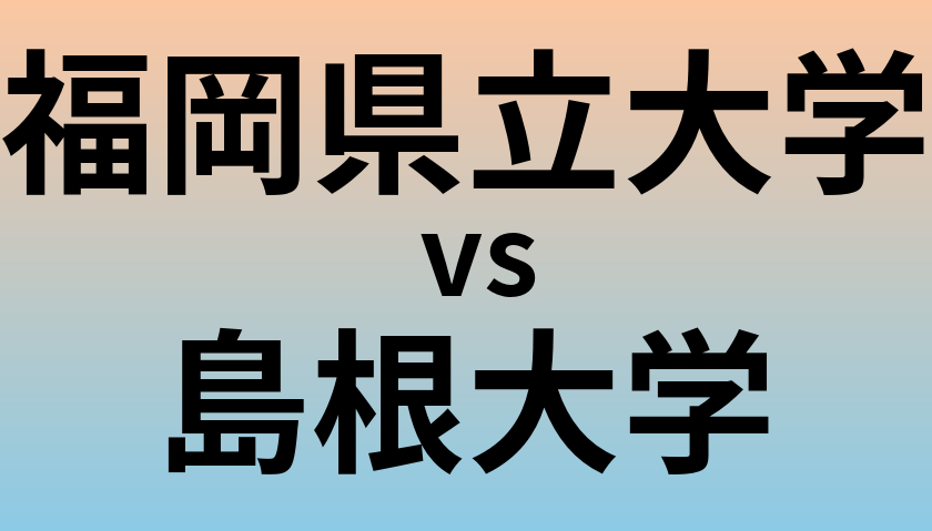福岡県立大学と島根大学 のどちらが良い大学?