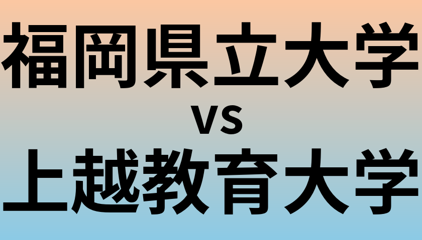 福岡県立大学と上越教育大学 のどちらが良い大学?