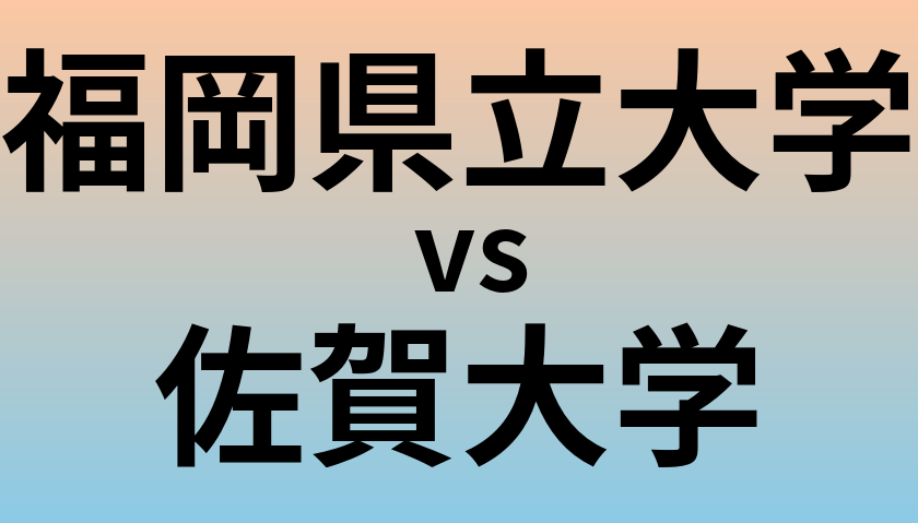 福岡県立大学と佐賀大学 のどちらが良い大学?