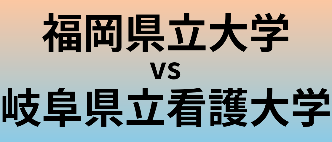 福岡県立大学と岐阜県立看護大学 のどちらが良い大学?