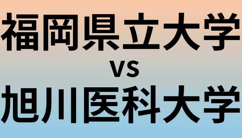 福岡県立大学と旭川医科大学 のどちらが良い大学?