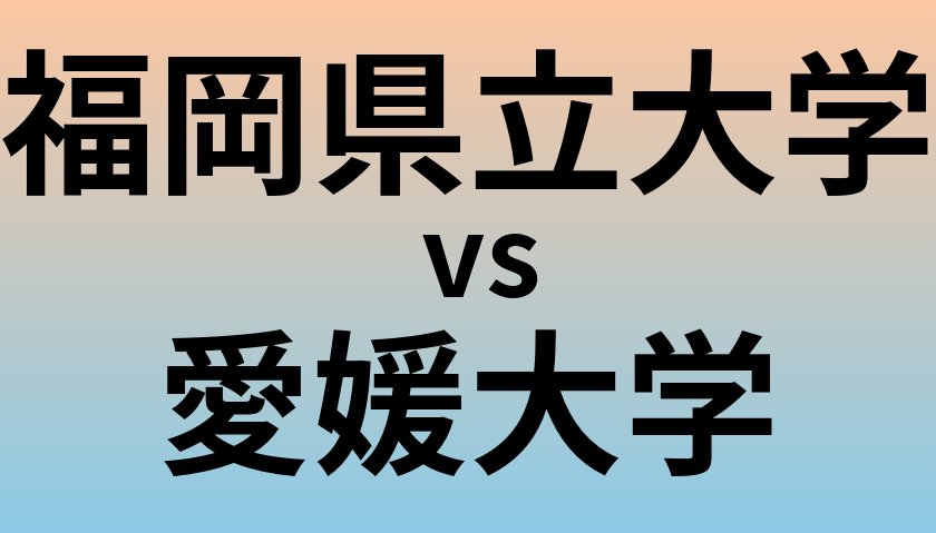 福岡県立大学と愛媛大学 のどちらが良い大学?