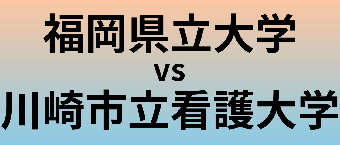 福岡県立大学と川崎市立看護大学 のどちらが良い大学?
