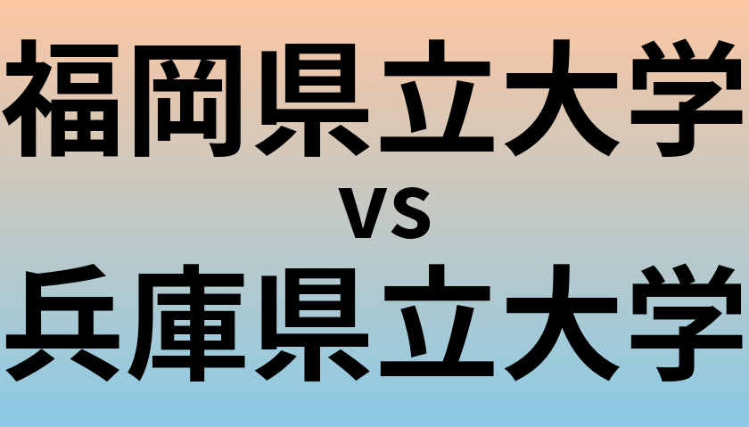 福岡県立大学と兵庫県立大学 のどちらが良い大学?