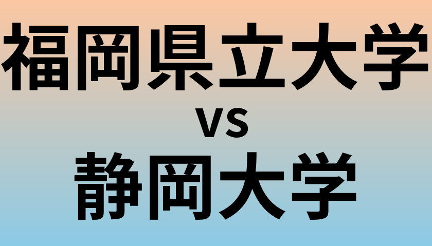 福岡県立大学と静岡大学 のどちらが良い大学?