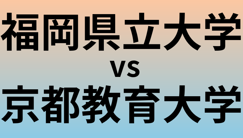 福岡県立大学と京都教育大学 のどちらが良い大学?