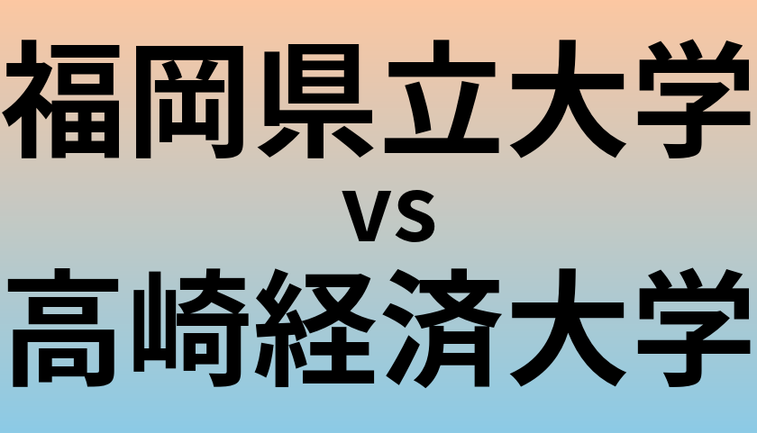 福岡県立大学と高崎経済大学 のどちらが良い大学?