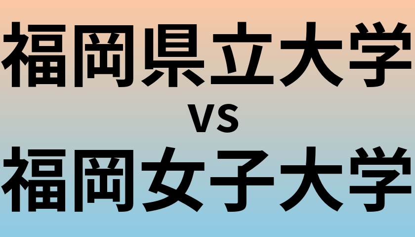 福岡県立大学と福岡女子大学 のどちらが良い大学?