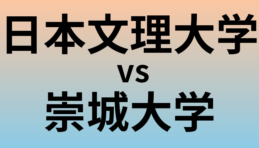 日本文理大学と崇城大学 のどちらが良い大学?