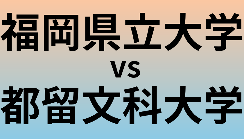 福岡県立大学と都留文科大学 のどちらが良い大学?