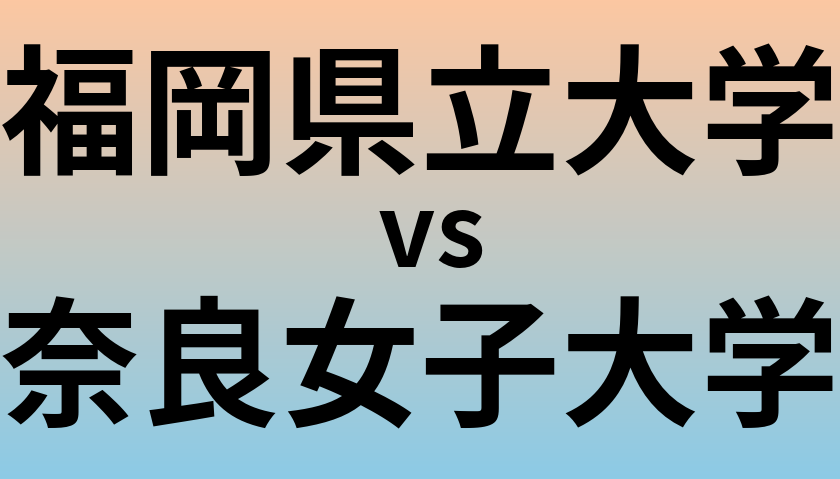 福岡県立大学と奈良女子大学 のどちらが良い大学?