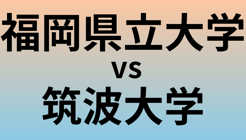 福岡県立大学と筑波大学 のどちらが良い大学?