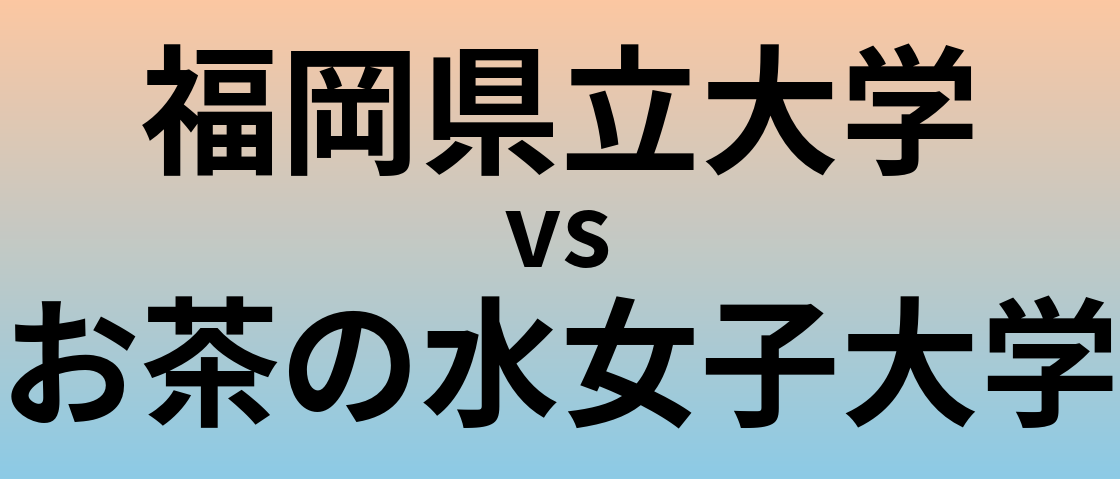 福岡県立大学とお茶の水女子大学 のどちらが良い大学?