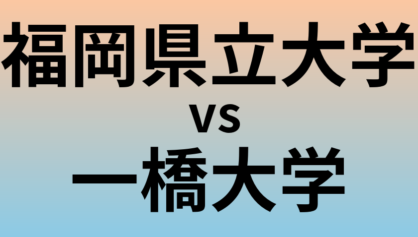 福岡県立大学と一橋大学 のどちらが良い大学?