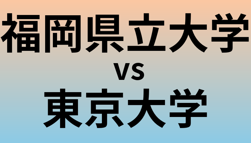 福岡県立大学と東京大学 のどちらが良い大学?